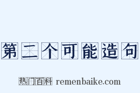 第二个可能造句是什么意思的图片